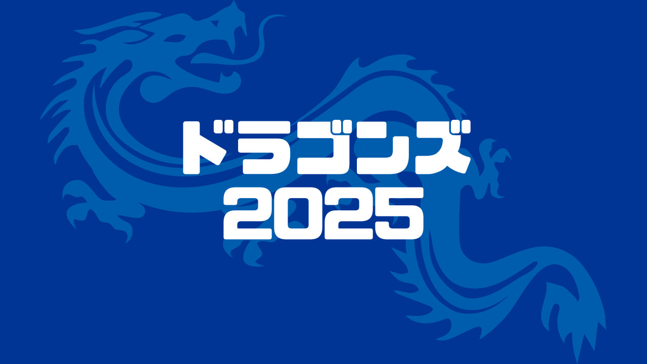 ドラゴンズ 2025