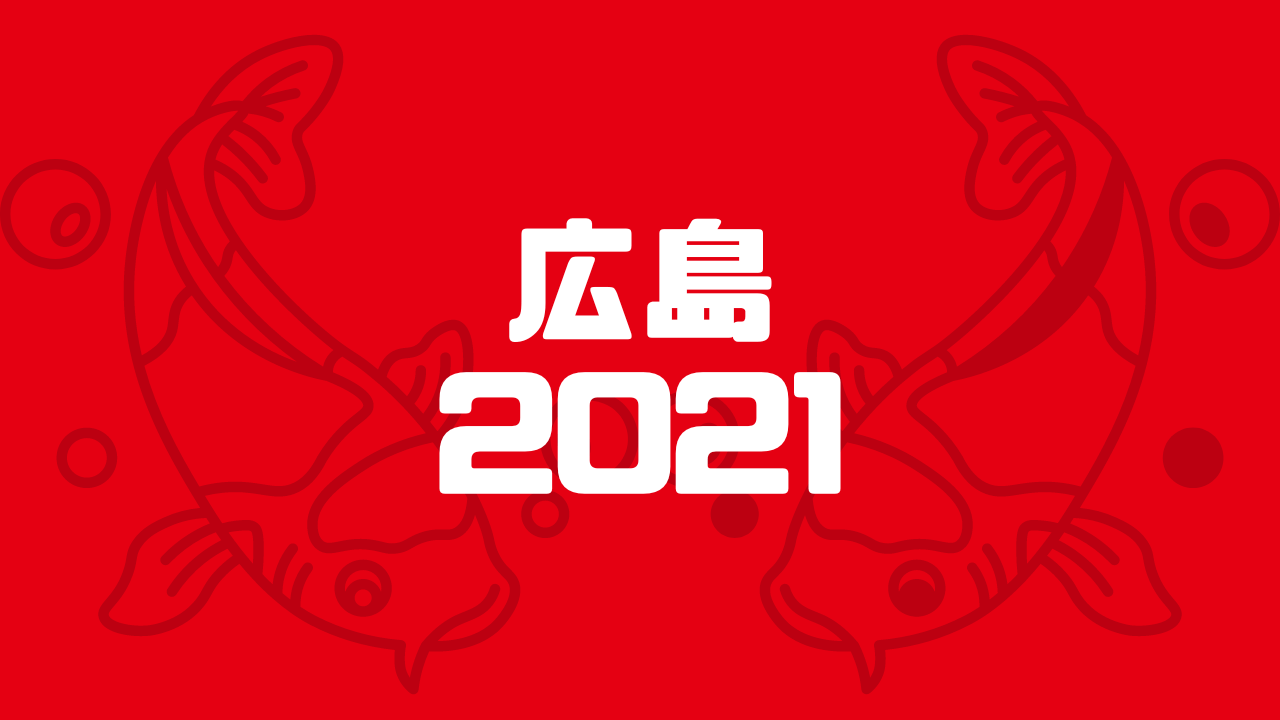 広島 2021