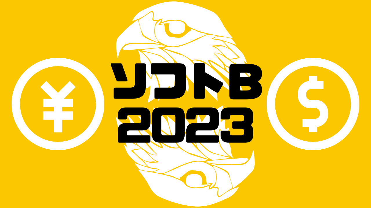 ソフトバンク 2023
