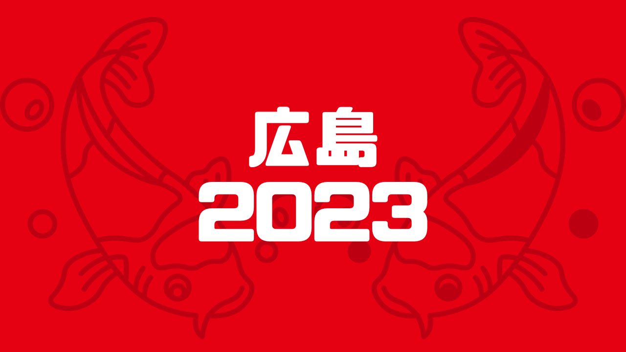 広島 2023
