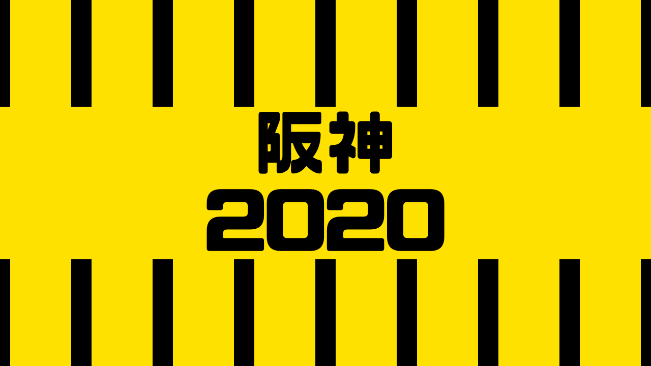 阪神 2020