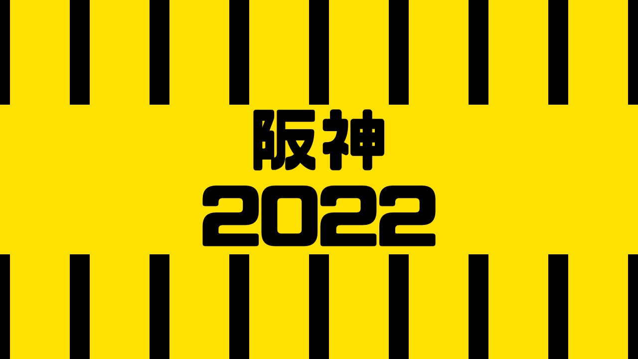 阪神 2022