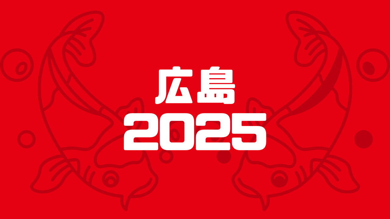 広島 2025