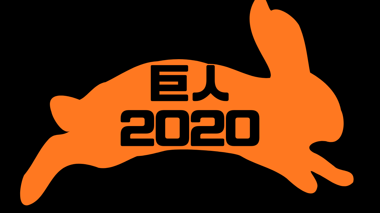 巨人 2020