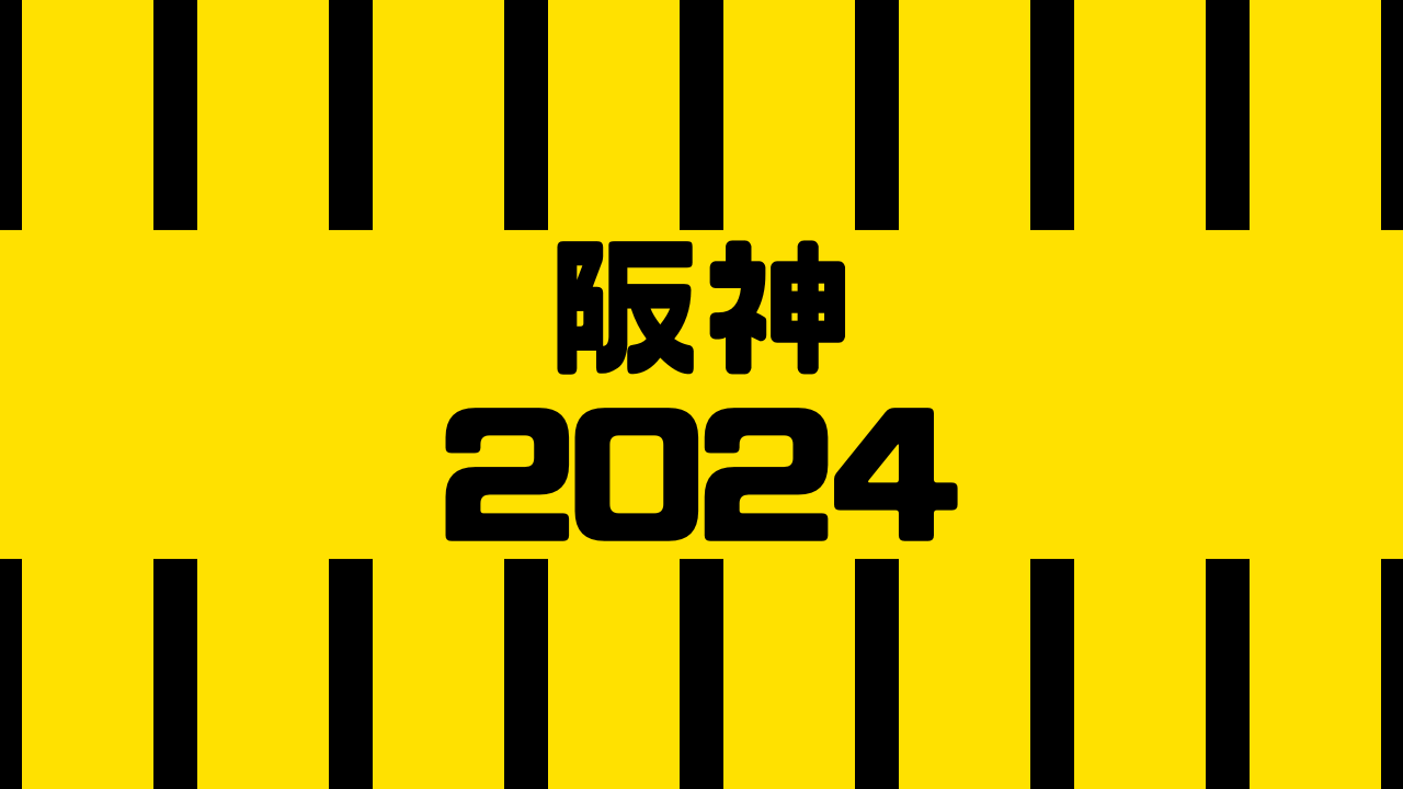 阪神 2024