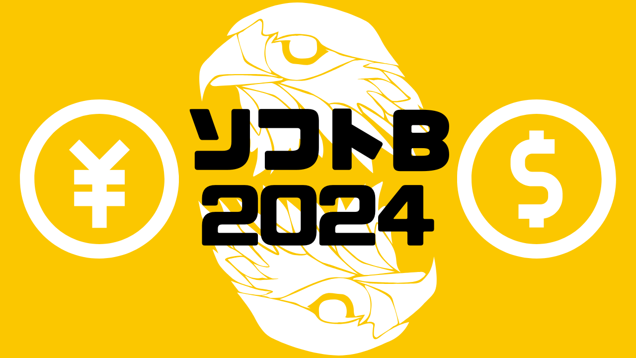 ソフトバンク 2024